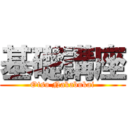 基礎講座 (Otsu Nakabukai)