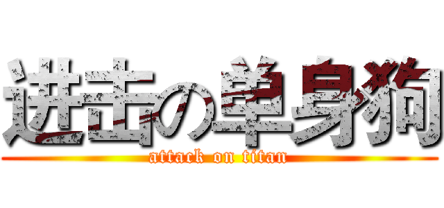 进击の单身狗 (attack on titan)