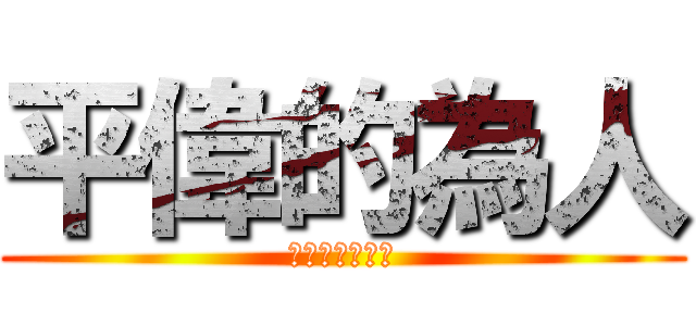 平偉的為人 (你在大聲什麼啦)
