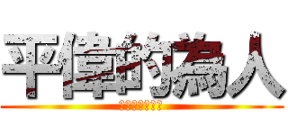 平偉的為人 (你在大聲什麼啦)