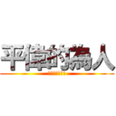 平偉的為人 (你在大聲什麼啦)