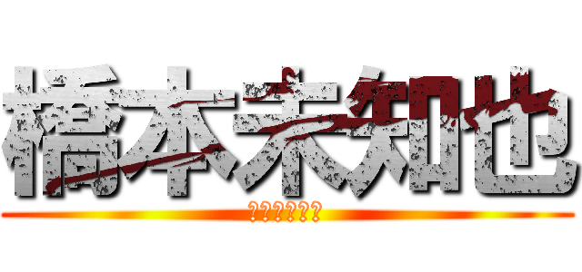 橋本未知也 (未知との遭遇)