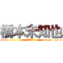 橋本未知也 (未知との遭遇)