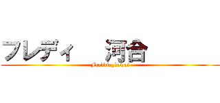 フレディ   河合        (Freddie_kawai )