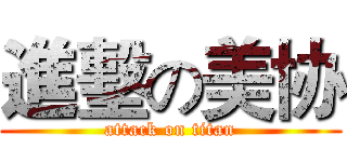 進墼の美协 (attack on titan)