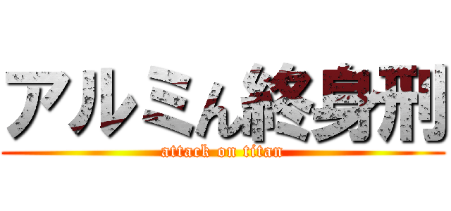 アルミん終身刑 (attack on titan)