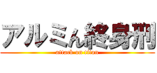 アルミん終身刑 (attack on titan)