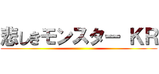 悲しきモンスター ＫＲ ()