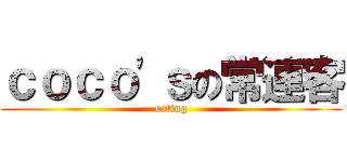 ｃｏｃｏ'ｓの常連客 (eating)