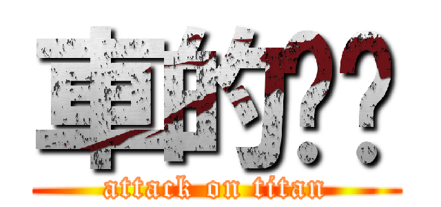 車的垃圾 (attack on titan)