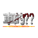 車的垃圾 (attack on titan)