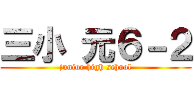 三小 元６－２ (junior high school)