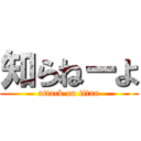 知らねーよ (attack on titan)