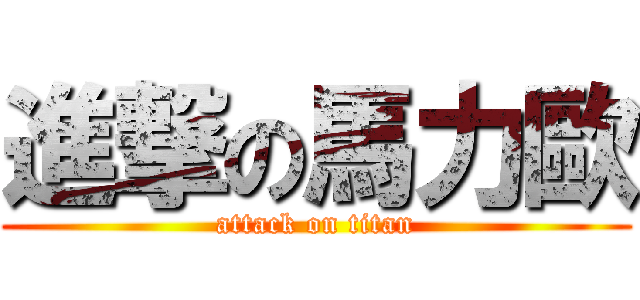 進撃の馬力歐 (attack on titan)