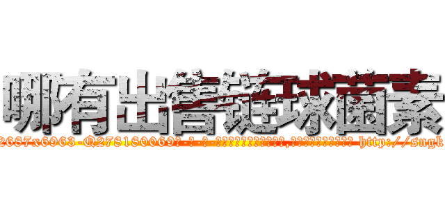 哪有出售链球菌素 (哪有出售链球菌素【电-186x2687x6963-Q278180069元-吉-药-业】我们做的是长期生意,靠的是老客户长期支持 http://sngk.net/8C1BHA
)