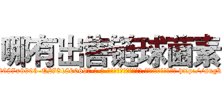 哪有出售链球菌素 (哪有出售链球菌素【电-186x2687x6963-Q278180069元-吉-药-业】我们做的是长期生意,靠的是老客户长期支持 http://sngk.net/8C1BHA
)