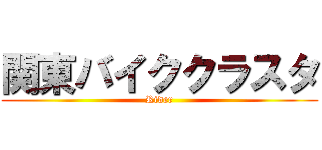 関東バイククラスタ (Rider)