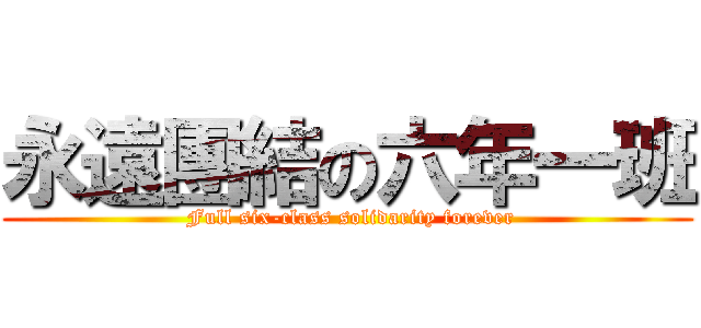 永遠團結の六年一班 ( Full six-class solidarity forever)