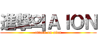 進撃의ＡＩＯＮ (attack on aion)