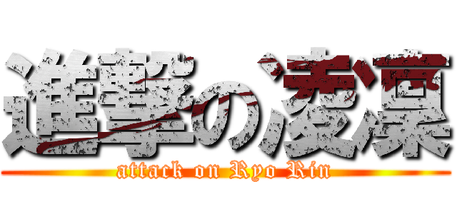 進撃の凌凜 (attack on Ryo Rin)