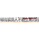 哪有卖男人不能生育的药 (哪有卖男人不能生育的药【电-186x2687x6963-Q278180069元-吉-药-业】我们做的是长期生意,靠的是老客户长期支持 http://sngk.net/2YDMAE
)