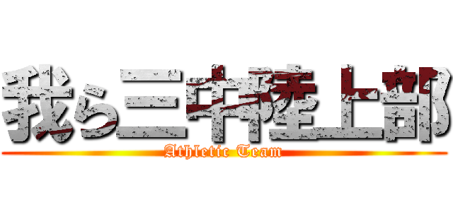我ら三中陸上部 (Athletic Team)