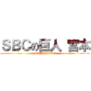 ＳＢＣの巨人 宮本 (MIYAMOTO)