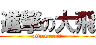 進撃の大飛 (attack on jj)