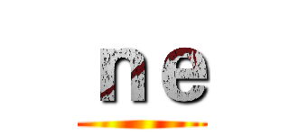 ｎｅ ()