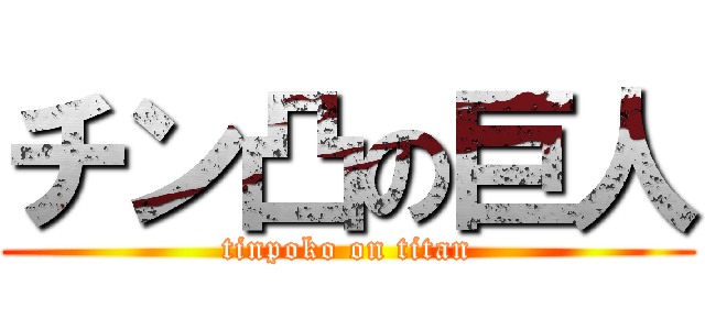 チン凸の巨人 (tinpoko on titan)