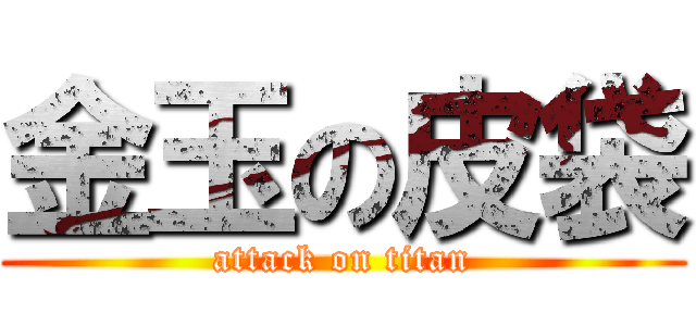 金玉の皮袋 (attack on titan)