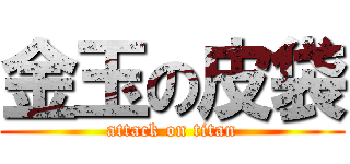 金玉の皮袋 (attack on titan)