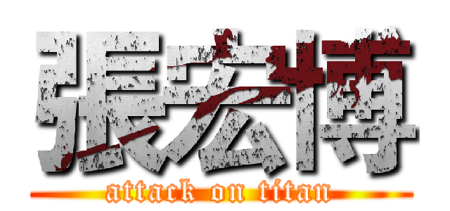 張宏博 (attack on titan)