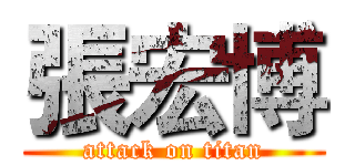張宏博 (attack on titan)