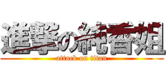 進撃の純香姐 (attack on titan)