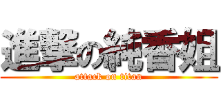 進撃の純香姐 (attack on titan)