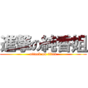 進撃の純香姐 (attack on titan)