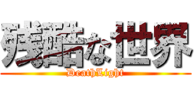 残酷な世界 (DeathLight)