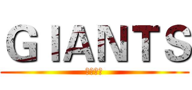 ＧＩＡＮＴＳ (心籃巨人)