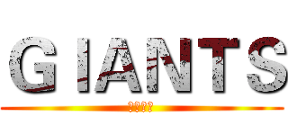 ＧＩＡＮＴＳ (心籃巨人)