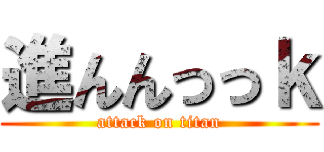 進んんっっｋ (attack on titan)