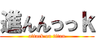 進んんっっｋ (attack on titan)