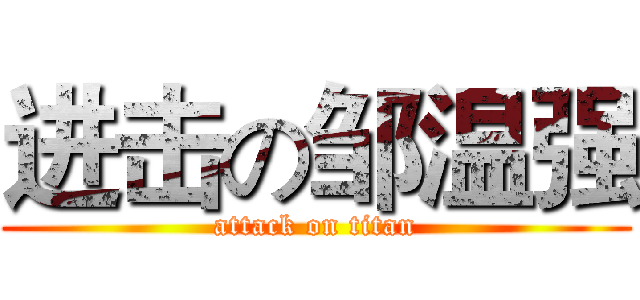 进击の邹温强 (attack on titan)