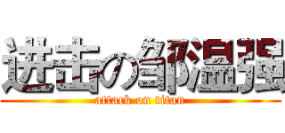 进击の邹温强 (attack on titan)