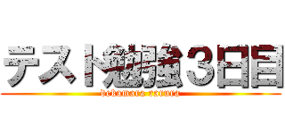 テスト勉強３日目 (dekamara rarura)