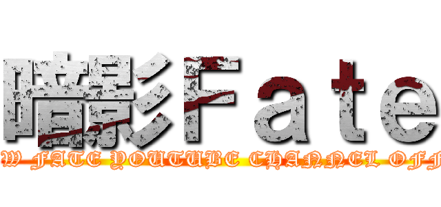 暗影Ｆａｔｅ (SHADOW FATE YOUTUBE CHANNEL OFFICIAL)