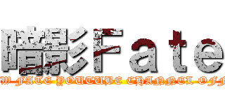 暗影Ｆａｔｅ (SHADOW FATE YOUTUBE CHANNEL OFFICIAL)
