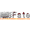 暗影Ｆａｔｅ (SHADOW FATE YOUTUBE CHANNEL OFFICIAL)