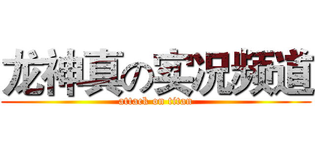 龙神真の实况频道 (attack on titan)