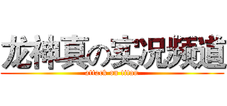 龙神真の实况频道 (attack on titan)
